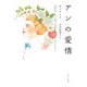 アンの愛情 改版 (角川文庫) [文庫]