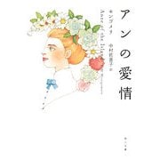 アンの愛情 改版 (角川文庫) [文庫]