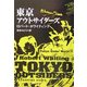 東京アウトサイダーズ―東京アンダーワールド〈2〉(角川文庫) [文庫]