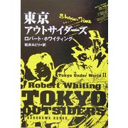東京アウトサイダーズ―東京アンダーワールド〈2〉(角川文庫) [文庫]