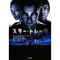スター・トレック(角川文庫) [文庫]