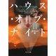 ハウス・オブ・ナイト〈2〉裏切りの瞳(角川文庫) [文庫]
