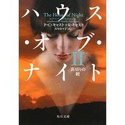 ハウス・オブ・ナイト〈2〉裏切りの瞳(角川文庫) [文庫]