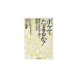 ボケてたまるか!―痴呆は自分で防ぐ家族で治す 二万七千人の治療実績が証明する浜松方式の成果(角川文庫) [文庫]