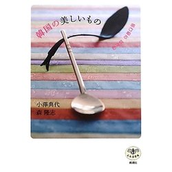 韓国の美しいもの(とんぼの本) [全集叢書]