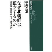 なぜ北朝鮮は孤立するのか―金正日(キムジョンイル)破局へ向かう「先軍体制」(新潮選書) [全集叢書]