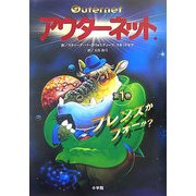 アウターネット〈第1巻〉フレンズかフォーか? [全集叢書]