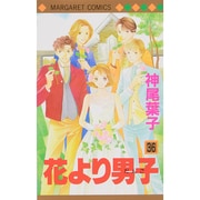 花より男子 36(マーガレットコミックス) [コミック]