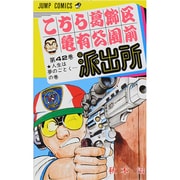 こちら葛飾区亀有公園前派出所 42(ジャンプコミックス) [コミック]