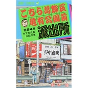 こちら葛飾区亀有公園前派出所 64(ジャンプコミックス) [コミック]