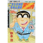 こちら葛飾区亀有公園前派出所 101(ジャンプコミックス) [コミック]