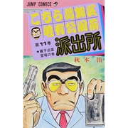 こちら葛飾区亀有公園前派出所 11（ジャンプコミックス） [コミック]
