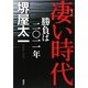 凄い時代 勝負は二〇一一年 [単行本]