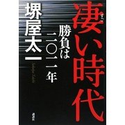 凄い時代 勝負は二〇一一年 [単行本]