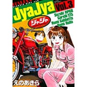 ジャジャ<３>(サンデーGXコミックス) [コミック]