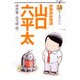 総務部総務課 山口六平太<51>(ビッグ コミックス) [コミック]