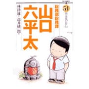 総務部総務課 山口六平太<51>(ビッグ コミックス) [コミック]