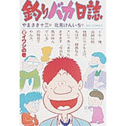 釣りバカ日誌<２>－イワシの巻(ビッグ コミックス) [コミック]