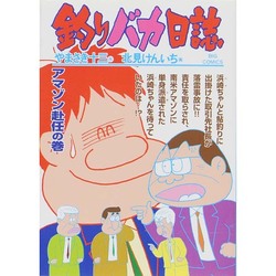 釣りバカ日誌<６７>(ビッグ コミックス) [コミック]