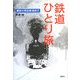 鉄道ひとり旅―郷愁の昭和鉄道紀行(The New Fifties) [単行本]