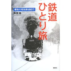 鉄道ひとり旅―郷愁の昭和鉄道紀行(The New Fifties) [単行本]