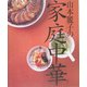 山本麗子の家庭中華 [単行本]