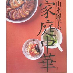 山本麗子の家庭中華 [単行本]