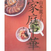 山本麗子の家庭中華 [単行本]