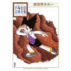 新世界ルルー(手塚治虫文庫全集) [文庫]