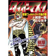 タイガーマスク 覆面ワールド・リーグ戦の巻（プラチナコミックス） [コミック]
