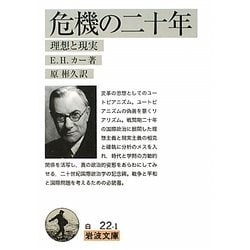 危機の二十年―理想と現実(岩波文庫) [文庫]