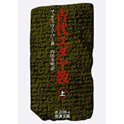古代ユダヤ教　上(岩波文庫　白209-8) [文庫]