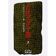 古代ユダヤ教　上(岩波文庫　白209-8) [文庫]