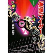仮面ライダー 1（中公文庫 コミック版 い 2-1） [文庫]