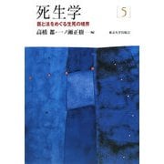 死生学〈5〉医と法をめぐる生死の境界 [全集叢書]