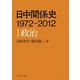 日中関係史 1972-2012〈1〉政治 [全集叢書]