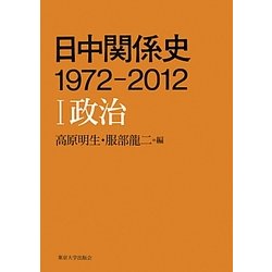 日中関係史 1972-2012〈1〉政治 [全集叢書]