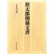 桂太郎関係文書 [単行本]