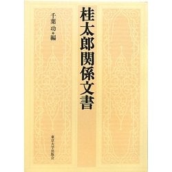 桂太郎関係文書 [単行本]