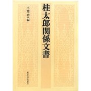 桂太郎関係文書 [単行本]