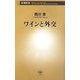 ワインと外交(新潮新書) [新書]