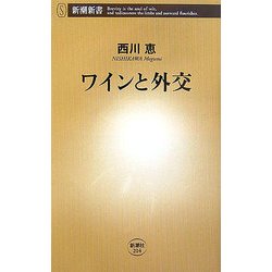 ワインと外交(新潮新書) [新書]