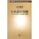 日本語の奇跡―「アイウエオ」と「いろは」の発明(新潮新書) [新書]