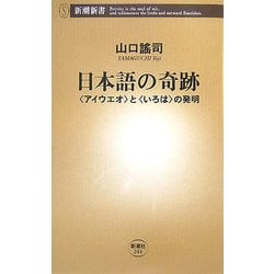 日本語の奇跡―「アイウエオ」と「いろは」の発明(新潮新書) [新書]