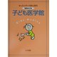 子ども医学館―キッズ・メディカ安心百科 増補改訂版 [事典辞典]
