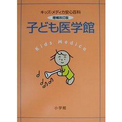 子ども医学館―キッズ・メディカ安心百科 増補改訂版 [事典辞典]