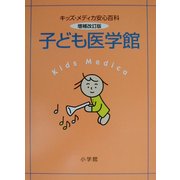 子ども医学館―キッズ・メディカ安心百科 増補改訂版 [事典辞典]