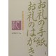 お礼の手紙お礼のはがき―これでOK!そのまま写せる便利な文例集 [全集叢書]
