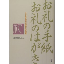 お礼の手紙お礼のはがき―これでOK!そのまま写せる便利な文例集 [全集叢書]