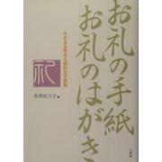 お礼の手紙お礼のはがき―これでOK!そのまま写せる便利な文例集 [全集叢書]
